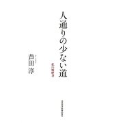 人通りの少ない道―私の履歴書 [単行本]