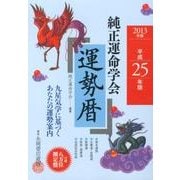 純正運命学会運勢暦 平成25年版 [単行本]