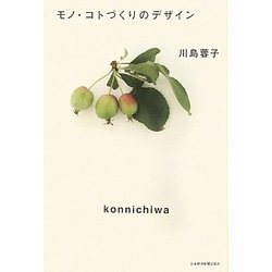 モノ・コトづくりのデザイン [単行本]