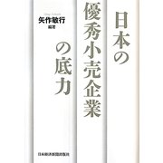 日本の優秀小売企業の底力 [単行本]