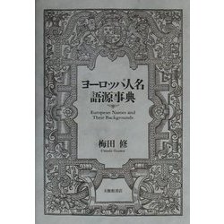 ヨドバシ.com - ヨーロッパ人名語源事典 [事典辞典] 通販【全品