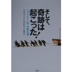 そして、奇跡は起こった!―シャクルトン隊、全員生還 [単行本]