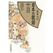 仏教説話・文学説話(日本の心 日本の説話〈2〉) [全集叢書]