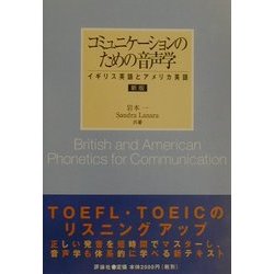 新版 コミュニケーションのための音声学―イギリス英語とアメリカ英語 [単行本]