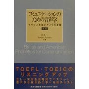 新版 コミュニケーションのための音声学―イギリス英語とアメリカ英語 [単行本]