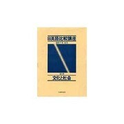 日英語比較講座 第5巻