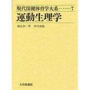 現代保健体育学大系 7 [全集叢書]