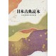 日本古典読本 [単行本]