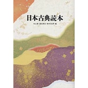 日本古典読本 [単行本]