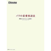 パリの恋愛相談員 [単行本]