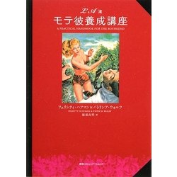 LA流モテ彼養成講座 [単行本]