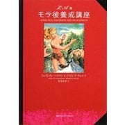 LA流モテ彼養成講座 [単行本]