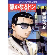 静かなるドン 45（マンサンコミックス） [コミック]