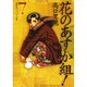 花のあすか組! 7（祥伝社コミック文庫 た 1-7） [文庫]