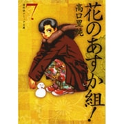 花のあすか組! 7（祥伝社コミック文庫 た 1-7） [文庫]