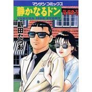 静かなるドン 52（マンサンコミックス） [コミック]