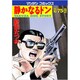 静かなるドン 75（マンサンコミックス） [コミック]