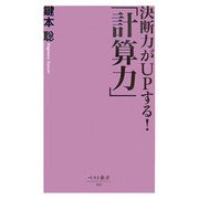決断力がUPする!「計算力」(ベスト新書) [新書]