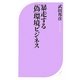 暴走する「偽」環境ビジネス(ベスト新書) [新書]