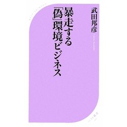 暴走する「偽」環境ビジネス(ベスト新書) [新書]