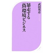 暴走する「偽」環境ビジネス(ベスト新書) [新書]