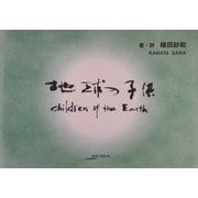 地球の子供(アルカディアシリーズ―フローラブックス) [全集叢書]