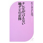 テレビが言えない地デジの正体(ベスト新書) [新書]