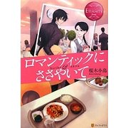 ロマンティックにささやいて(エタニティブックス) [単行本]