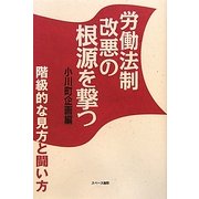 労働法制改悪の根源を撃つ―階級的な見方と闘い方 [単行本]
