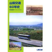 山梨交通60年史―甲府盆地のくらしとともに [全集叢書]