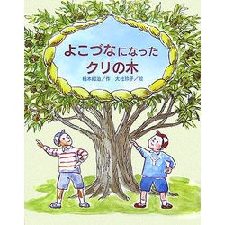 よこづなになったクリの木(文研の創作えどうわ) [全集叢書]