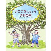 よこづなになったクリの木(文研の創作えどうわ) [全集叢書]