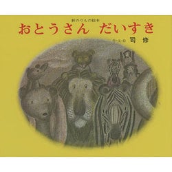 おとうさんだいすき(文研ジョイフル絵本傑作集) [絵本]