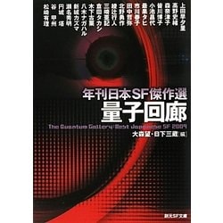 量子回廊―年刊日本SF傑作選(創元SF文庫) [文庫]