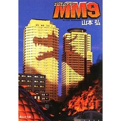 MM9(創元SF文庫) [文庫]