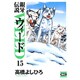 銀牙伝説ウィード 15（ニチブンコミック文庫 TY 15） [文庫]