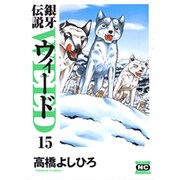銀牙伝説ウィード 15（ニチブンコミック文庫 TY 15） [文庫]
