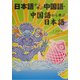 日本語から学ぶ中国語・中国語から学ぶ日本語 [単行本]