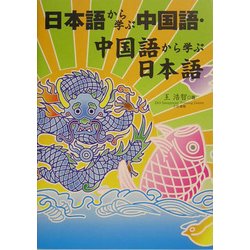 日本語から学ぶ中国語・中国語から学ぶ日本語 [単行本]