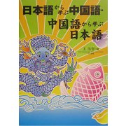 日本語から学ぶ中国語・中国語から学ぶ日本語 [単行本]