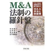 M&A法制の羅針盤―TOB、三角合併、金融商品取引法施行を踏まえたM&A手法と防衛策 [単行本]