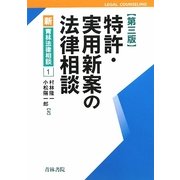 特許・実用新案の法律相談 第3版 (新 青林法律相談〈1〉) [全集叢書]