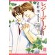レジーデージー(新書館ディアプラス文庫) [文庫]