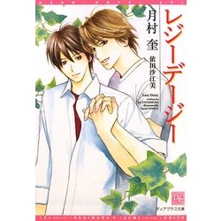 レジーデージー(新書館ディアプラス文庫) [文庫]