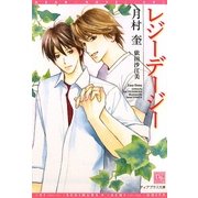 レジーデージー(新書館ディアプラス文庫) [文庫]