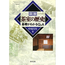 図説 茶室の歴史―基礎がわかるQ&A [単行本]