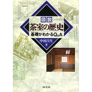 図説 茶室の歴史―基礎がわかるQ&A [単行本]