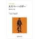 カスパー・ハウザー－地下牢の17年（野生児の記録 3） [全集叢書]