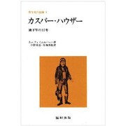 カスパー・ハウザー－地下牢の17年（野生児の記録 3） [全集叢書]