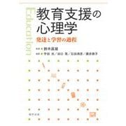 教育支援の心理学―発達と学習の過程 [単行本]